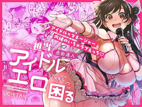 <a href="https://al.fanza.co.jp/?lurl=https%3A%2F%2Fwww.dmm.co.jp%2Fdc%2Fdoujin%2F-%2Fdetail%2F%3D%2Fcid%3Dd_687670%2F&af_id=tana0423-018&ch=api" rel="sponsored" target="_blank">ウチの担当アイドルがエロすぎて困る</a>